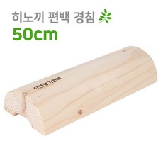 더담고 50cm 히노끼 편백 경침 l 반달목침 통원목 편백나무 목베개 발지압 경추