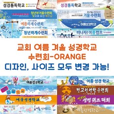 교회 여름 겨울 성경학교 수련회-ORANGE, ORANGE-E08