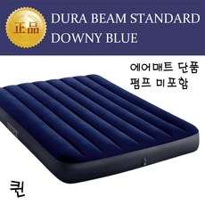 (인텍스 정품) 듀라빔 스탠다드 다우니 블루 아이보리 에어매트 (펌프 별도) 외 from 티제이글로벌, 듀라빔 다우니 에어매트 블루 (퀸)