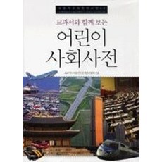 어린이사회사전-교과서와함께보는