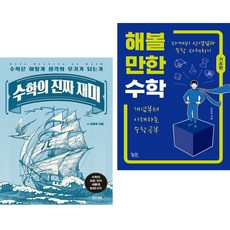 수학의 진짜 재미 + 해볼 만한 수학 (기초편) (전2권)