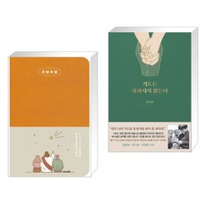 2024 햇살콩 쓰담쓰닮 묵상다이어리 + 기도는 사라지지 않는다 (전2권), 규장굿즈