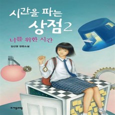 시간을파는상점2