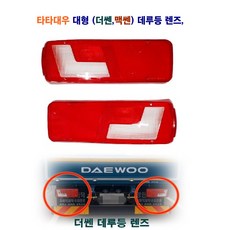 대우 더쎈 자동차 데루등 렌즈 후미등 렌즈 브레이크등 커버 좌우, 더쎈 렌즈(조수대), 1개