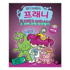 서원도서 엽기 과학자 프래니 게임북 3 괴짜 과학 따라잡기, [단일상품]