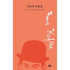 카프카단편집 TOP01