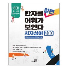 도서출판 큰그림 한자를 알면 어휘가 보인다 사자성어 200 (마스크제공), 단품, 단품