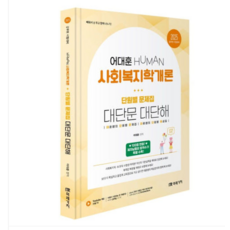 미래가치/어대훈 2025 HUMAN 사회복지학개론 단원별 문제집 대단문 대단해, 스프링분철안함