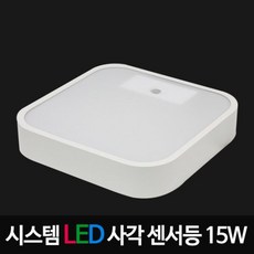 LED시스템센서등 15W, 단품