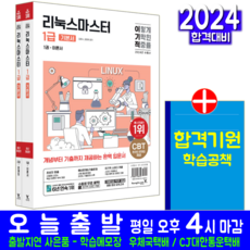 리눅스마스터 1급 기본서 책 교재 공개기출문제해설 2024, 영진닷컴