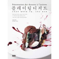 플레이팅 디저트 : 디자인과 플레이팅 기술 그리고 레시피, 그린쿡(동학사)