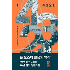 열린책들 4 3 2 1 (1), 단품