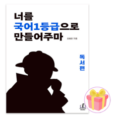 국일만 너를 국어 1등급으로 만들어주마 독서편 2025 수능대비, 국어영역, 고등학생