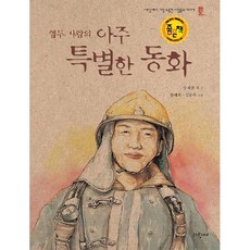 열두 사람의 아주 특별한 동화, 파랑새어린이