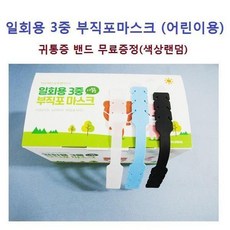 DW72D5D2 부직포 비말 마스크 집 일회용 3중 50 조국 밴드 숨쉬는 귀편한 숨쉬기편한 여름용 아이리스 어린이 약국 소형 방진마스크
