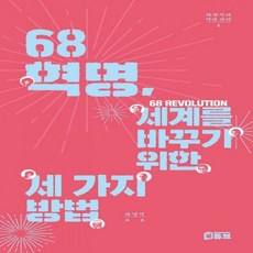 68혁명
