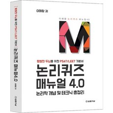 논리퀴즈 매뉴얼 4.0: 논리학 개념 및 테크닉 총정리:평범한 두뇌를 위한 PSAT/LEET 기본서, 법률저널, 9788963365534, 이해황