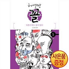 위즈덤하우스 허영만 꼴 1~9권 신기원의 꼴 관상학, 5권