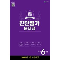 해법 기초학력 진단평가 문제집 6학년(8절)(2024), 천재교육, 초등6학년