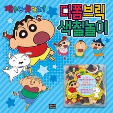짱구는 못말려! 디폼브릭 색칠놀이, 은하수미디어