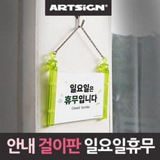 [더좋은]일요일은 휴무입니다 안내 걸이판 안내판 걸이판 A#2286EA, 더귀한 1, 더귀한 본상품선택