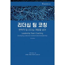 리더십 팀 코칭:변혁적 리더십 개발을 넘어, 피터 호킨스 저/강하룡,박정화,박준혁,윤선동 공역, 한국코칭수퍼비전아카데미