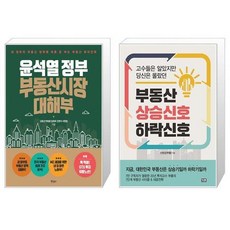 부동산상승신호하락신호(고수들은알았지만당신은몰랐던)