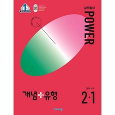 개념+유형 실력향상 파워 중학 수학 2-1 (2024년), 비상교육, 중등2학년