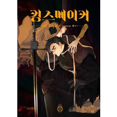 킹스메이커