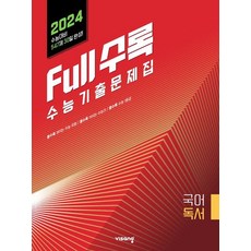 Full수록(풀수록) 수능기출문제집 국어영역 독서(2023)(2024 수능대비), 비상교육