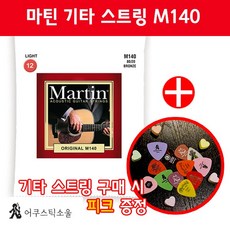 마틴 기타줄 m140 기타 스트링