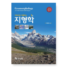 (이광률 가디언북) 이미지로 이해하는 지형학 3판, 스프링분철안함