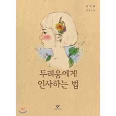 두려움에게인사하는법(큰글자도서)