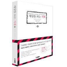 세상을 보는 지혜 1, 둥지, 발타사르 그라시안 저/쇼펜하우어 편/박민수 역