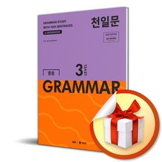 천일문 중등 GRAMMAR LEVEL 3, 영어, 중등 3학년