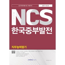 한국중부발전ncs