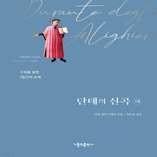 단테의신곡가톨릭출판사