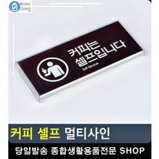 음식점 자판기 커피 셀프 안내 표지판 흡연금지 아크릴표지판 방문패 미시오 문구