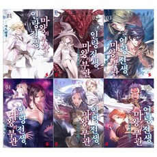 [소미]인랑 전생 마왕의 부관 노벨세트 (전6권)
