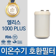엘리스테크 엘리스 1000 PLUS 고품질 이온수기 필터 호환 인테크홀딩스, 선택01_볼록형 필터