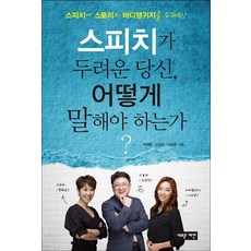 스피치가 두려운 당신 어떻게 말해야 하는가?:스피치에 스토리와 바디랭귀지를 입혀라!