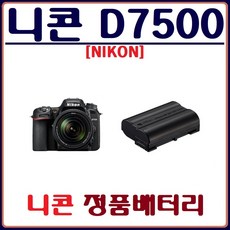 호환 (정품)니콘 D7500 배터리 NIKON 정품배터리, 니콘 D7500 정품배터리 - d7500