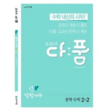 교과서 다품 중학 수학 2-2(2019), 천재교육