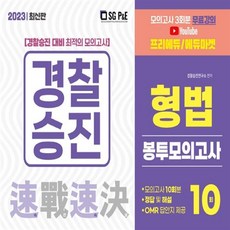 경찰봉투모의고사