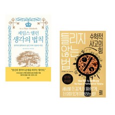 제임스 앨런 생각의 법칙 + 틀리지 않는 법 (전2권), 반니