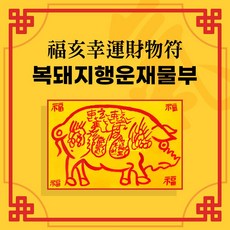 [대원정사] 사업부적 62종 재물부적 돈들어오는부적 행운부적, 19-복돼지행운재물부