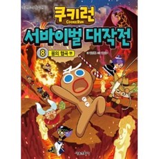 쿠키런 서바이벌 대작전 8-용의 협곡 편