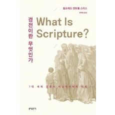 경전이란 무엇인가:7대 세계 전통의 비교역사학적 이해, 분도출판사