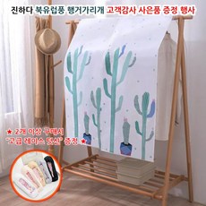 진하다 북유럽풍 행거가리개 행거옷가림막 커튼 PEVA 방수 행거커버 덮개 천 옷장가리개 - 선인장