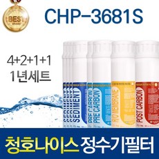 청호나이스 CHP-3681S 고품질 정수기 필터 호환 인터록형 1년관리세트